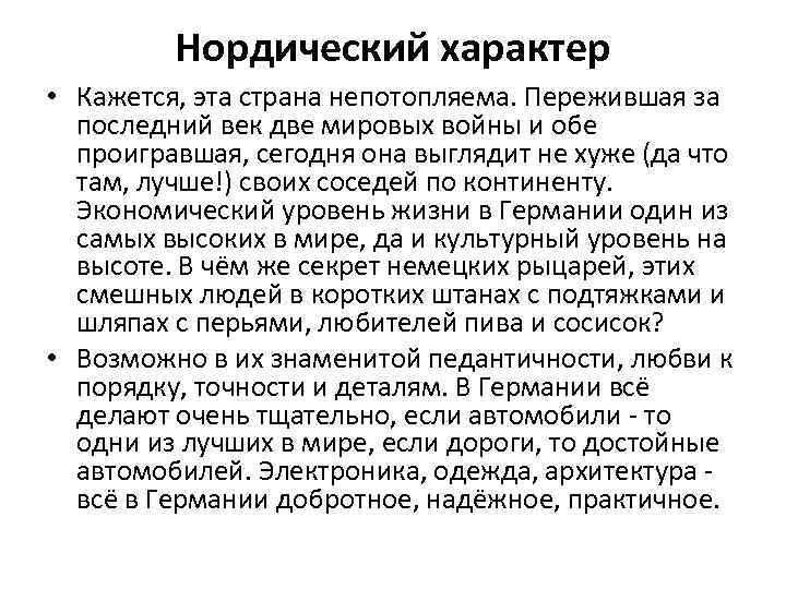 Нордический характер • Кажется, эта страна непотопляема. Пережившая за последний век две мировых войны