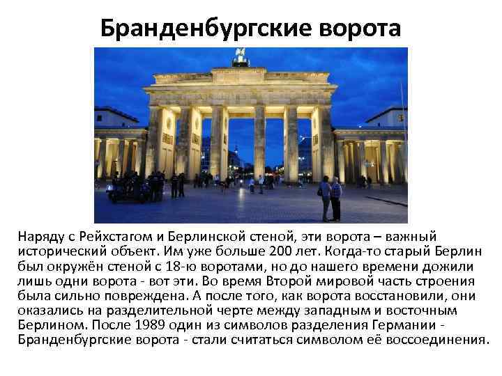 Бранденбургские ворота Наряду с Рейхстагом и Берлинской стеной, эти ворота – важный исторический объект.