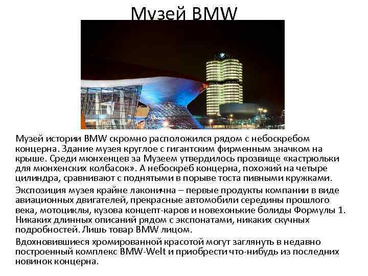 Музей BMW Музей истории BMW скромно расположился рядом с небоскребом концерна. Здание музея круглое