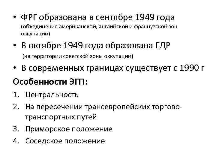  • ФРГ образована в сентябре 1949 года (объединение американской, английской и французской зон