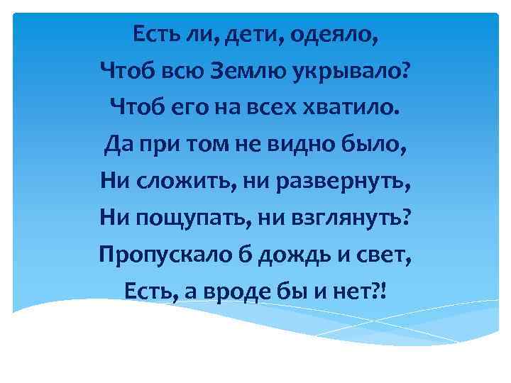 Есть ли, дети, одеяло, Чтоб всю Землю укрывало? Чтоб его на всех хватило. Да