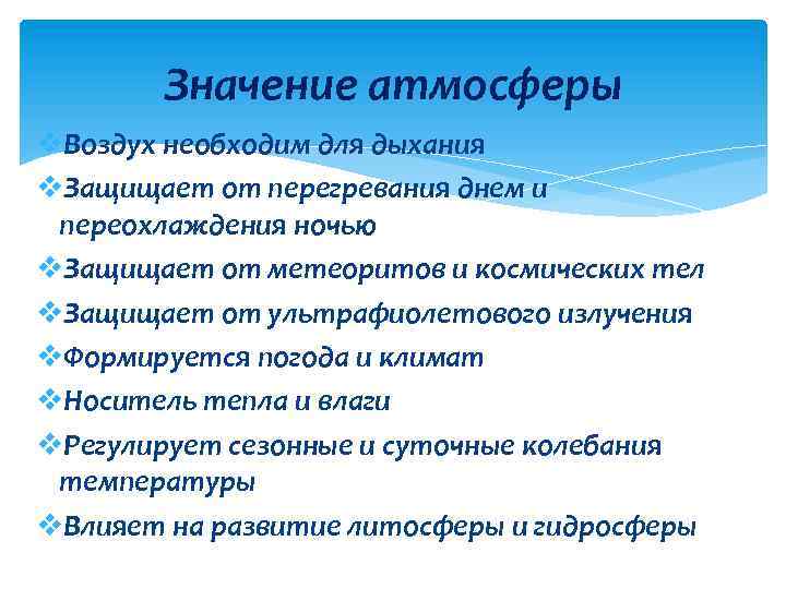 Какой атмосферный воздух необходим животным для дыхания. Значение атмосферы. Важность атмосферы. Значение атмосферы для человека. Значение атмосферы 6 класс.