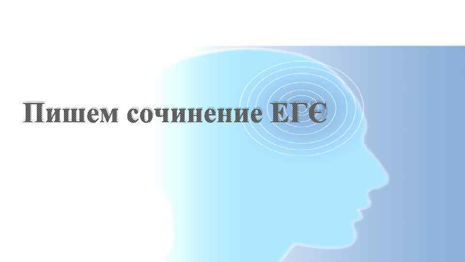 Пишем сочинение ЕГЭ 