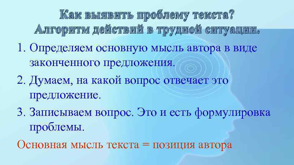 Как выявить проблему текста? Алгоритм действий в трудной ситуации. 1. Определяем основную мысль автора