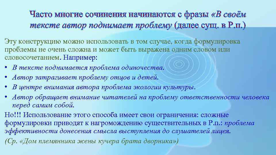 Часто многие сочинения начинаются с фразы «В своём тексте автор поднимает проблему (далее сущ.