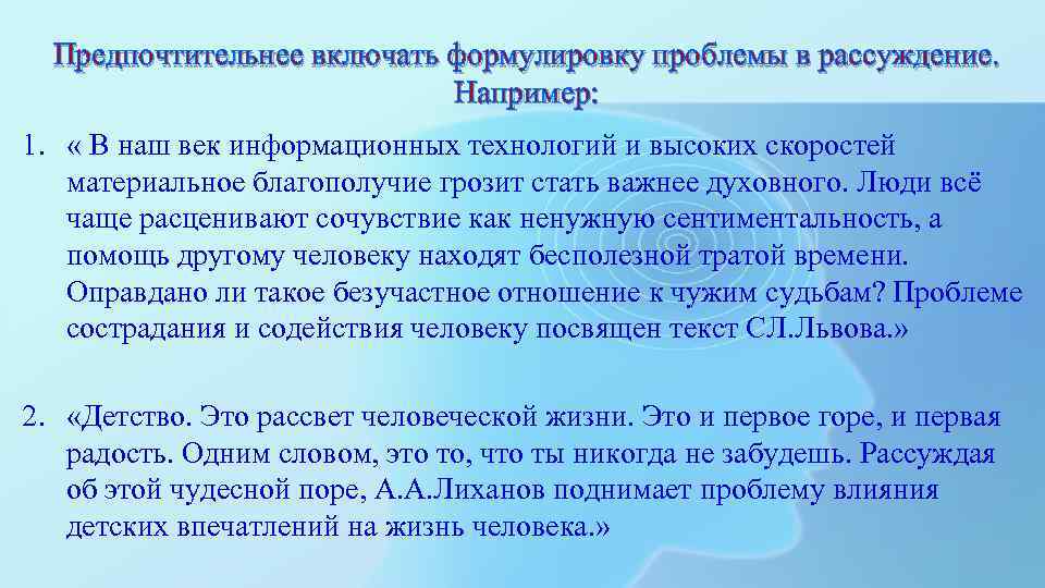 Предпочтительнее включать формулировку проблемы в рассуждение. Например: 1. « В наш век информационных технологий