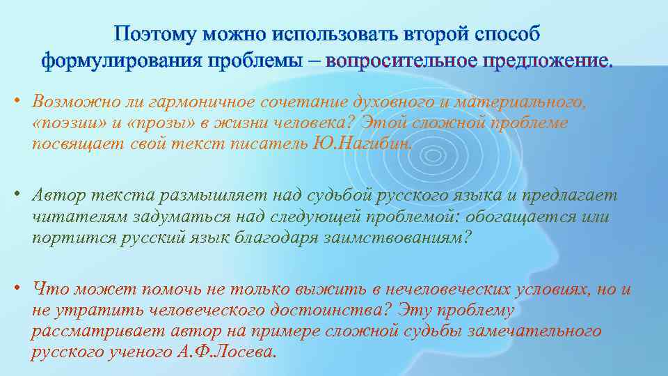 Поэтому можно использовать второй способ формулирования проблемы – вопросительное предложение. • Возможно ли гармоничное