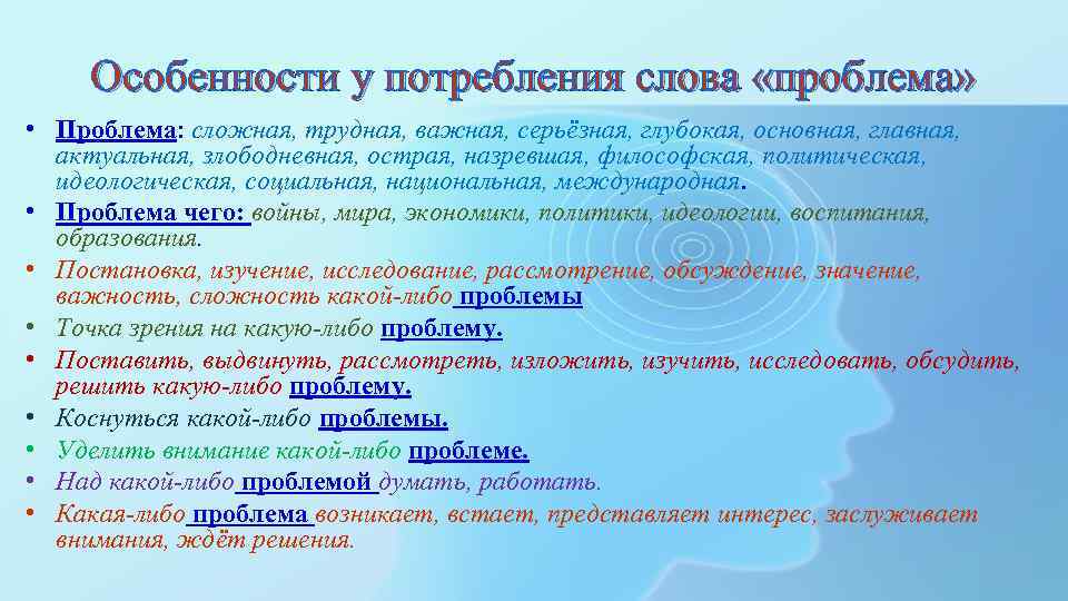 Особенности у потребления слова «проблема» • Проблема: сложная, трудная, важная, серьёзная, глубокая, основная, главная,