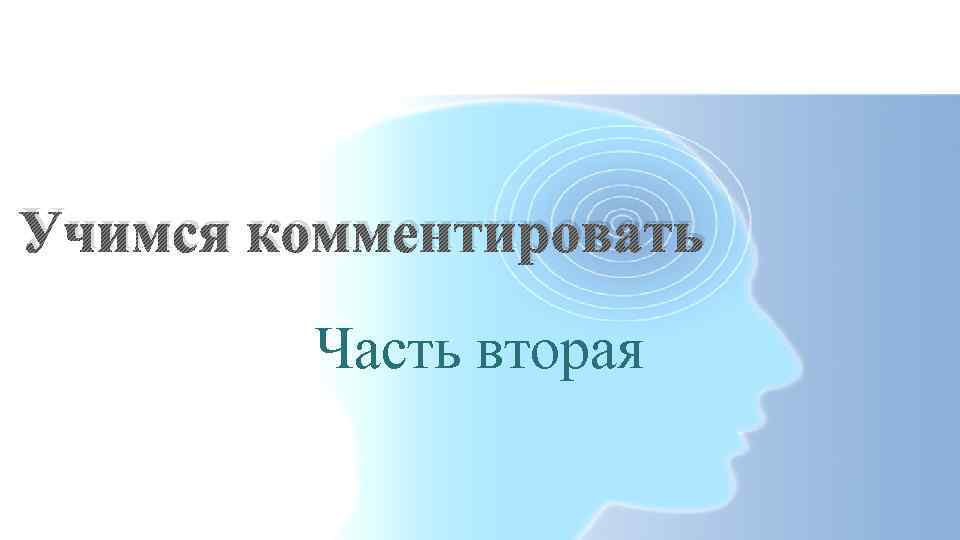 Учимся комментировать Часть вторая 