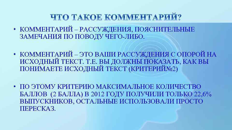  • КОММЕНТАРИЙ – РАССУЖДЕНИЯ, ПОЯСНИТЕЛЬНЫЕ ЗАМЕЧАНИЯ ПО ПОВОДУ ЧЕГО-ЛИБО. • КОММЕНТАРИЙ – ЭТО