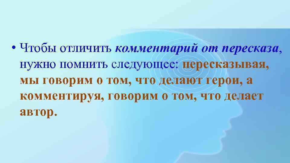  • Чтобы отличить комментарий от пересказа, нужно помнить следующее: пересказывая, мы говорим о