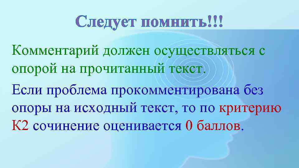 Следует помнить!!! Комментарий должен осуществляться с опорой на прочитанный текст. Если проблема прокомментирована без