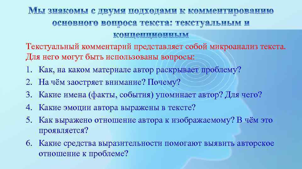 Текстуальный комментарий представляет собой микроанализ текста. Для него могут быть использованы вопросы: 1. Как,