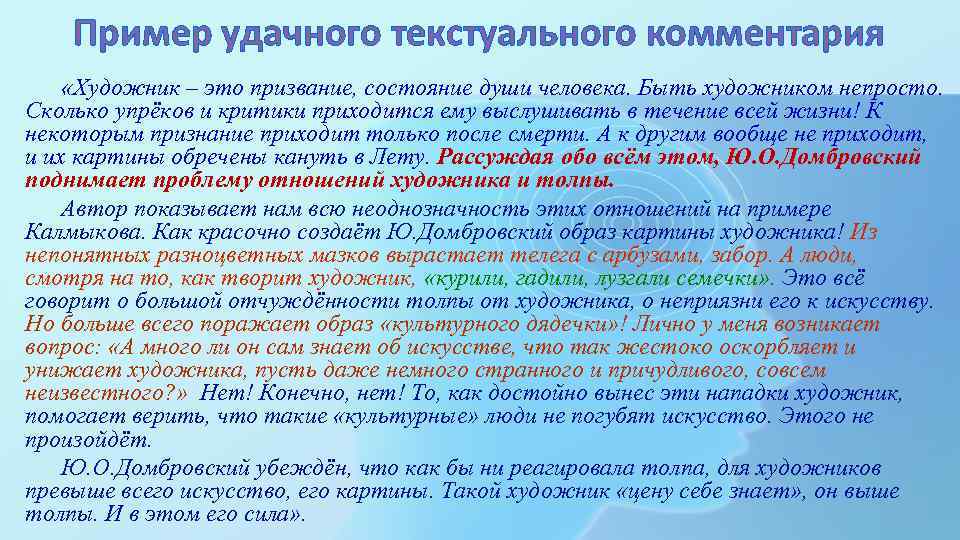 Пример удачного текстуального комментария «Художник – это призвание, состояние души человека. Быть художником непросто.