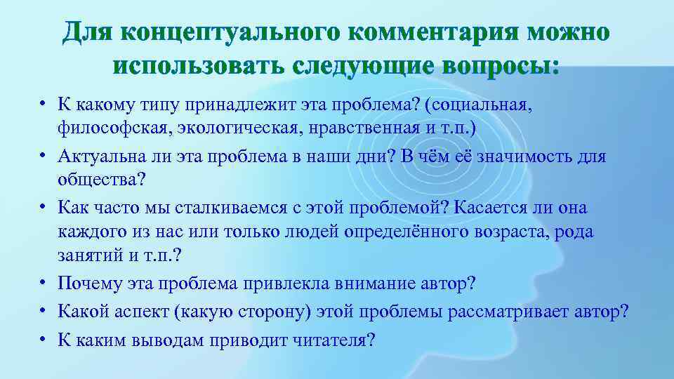 Для концептуального комментария можно использовать следующие вопросы: • К какому типу принадлежит эта проблема?