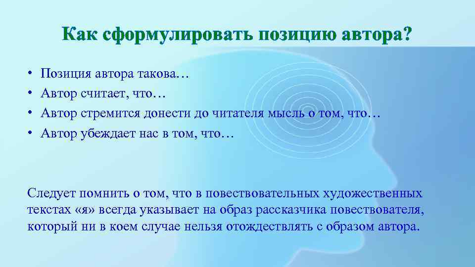 Как сформулировать позицию автора? • • Позиция автора такова… Автор считает, что… Автор стремится