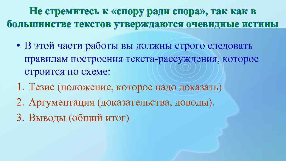 Не стремитесь к «спору ради спора» , так как в большинстве текстов утверждаются очевидные