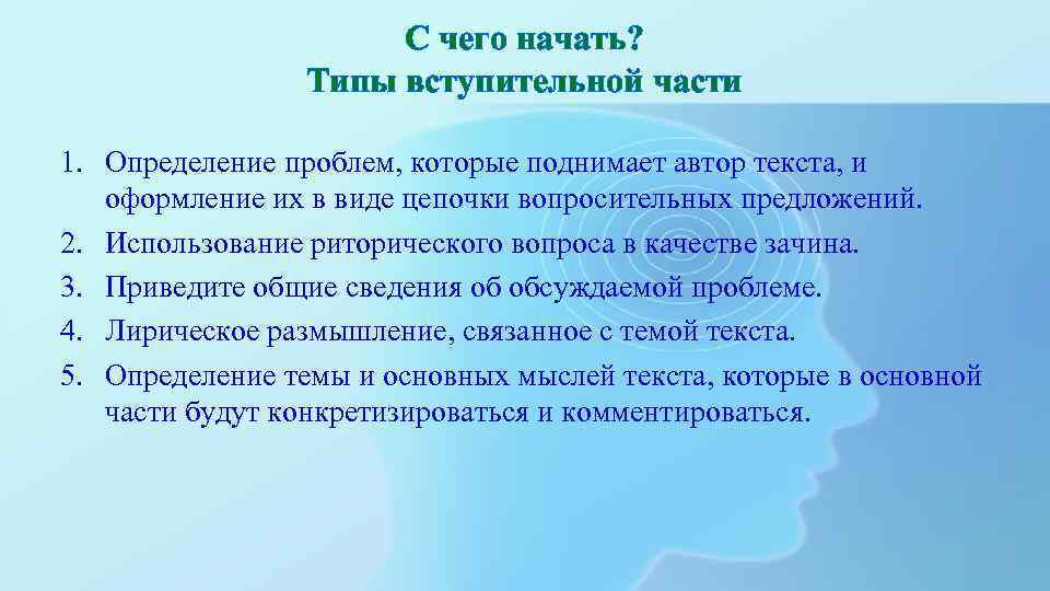 С чего начать? Типы вступительной части 1. Определение проблем, которые поднимает автор текста, и