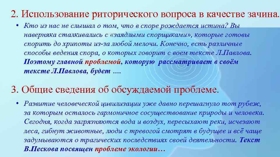 2. Использование риторического вопроса в качестве зачина. • Кто из нас не слышал о