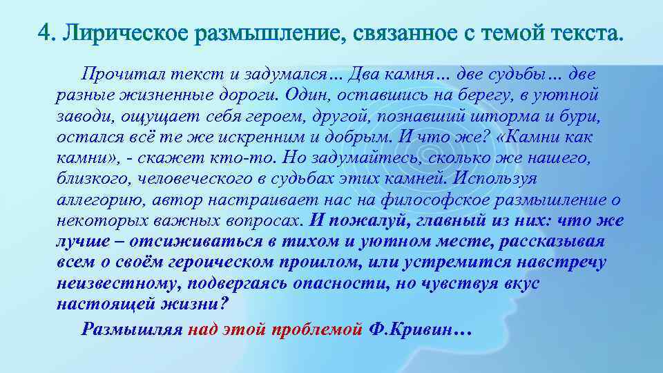 4. Лирическое размышление, связанное с темой текста. Прочитал текст и задумался… Два камня… две