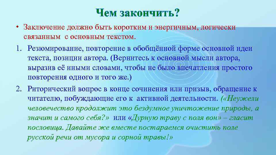 Заключается в том что код. Что должно быть в заключении. Резюмирование текста. Впечатление это простыми словами. Вывод в конце сочинения описания.