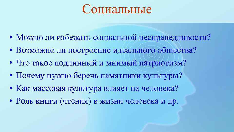 Социальные • • • Можно ли избежать социальной несправедливости? Возможно ли построение идеального общества?