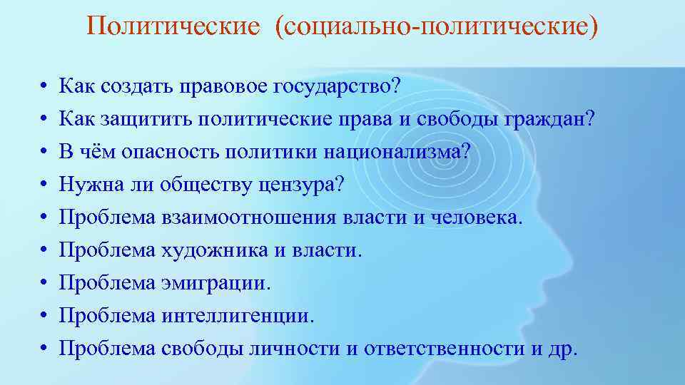 Политические (социально-политические) • • • Как создать правовое государство? Как защитить политические права и