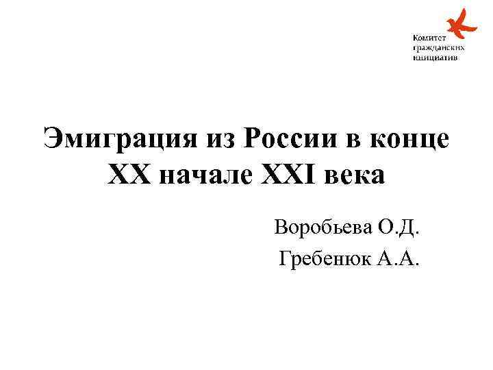 Эмиграция из России в конце ХХ начале ХХI века Воробьева О. Д. Гребенюк А.