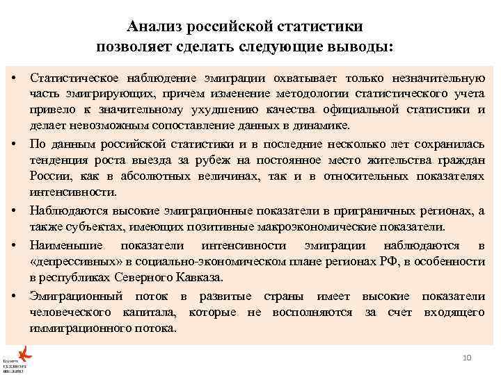 Анализ российской статистики позволяет сделать следующие выводы: • • • Статистическое наблюдение эмиграции охватывает