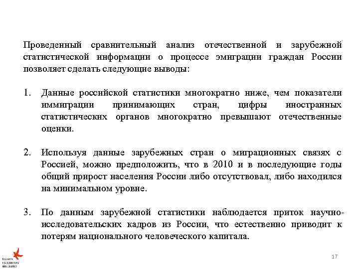 Проведенный сравнительный анализ отечественной и зарубежной статистической информации о процессе эмиграции граждан России позволяет