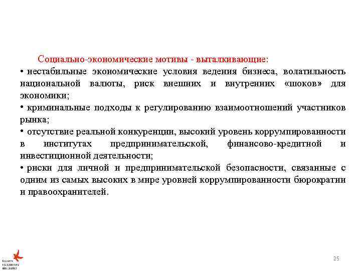 Социально-экономические мотивы - выталкивающие: • нестабильные экономические условия ведения бизнеса, волатильность национальной валюты, риск