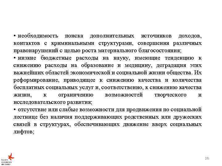  • необходимость поиска дополнительных источников доходов, контактов с криминальными структурами, совершения различных правонарушений