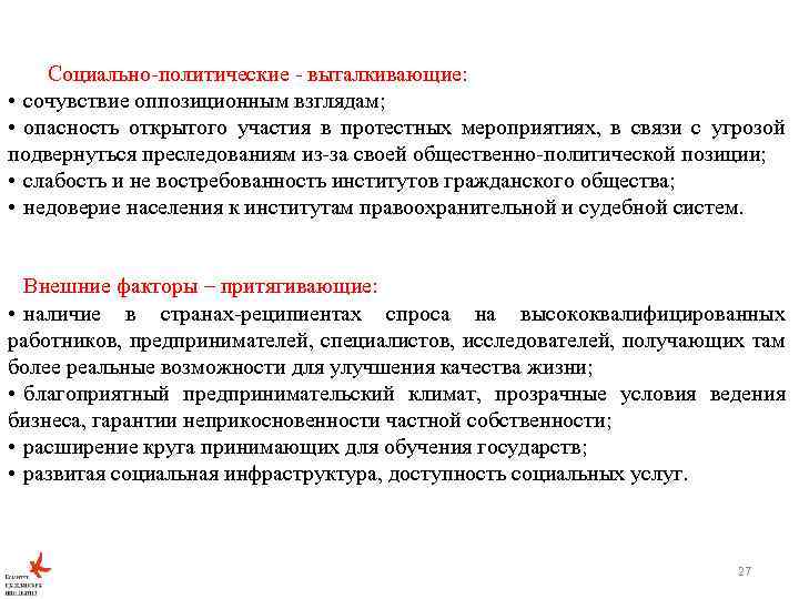 Социально-политические - выталкивающие: • сочувствие оппозиционным взглядам; • опасность открытого участия в протестных мероприятиях,