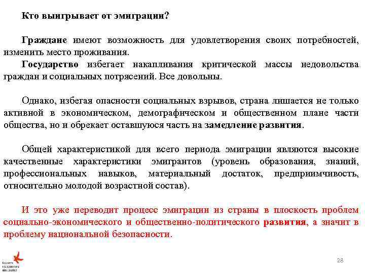 Кто выигрывает от эмиграции? Граждане имеют возможность для удовлетворения своих потребностей, изменить место проживания.