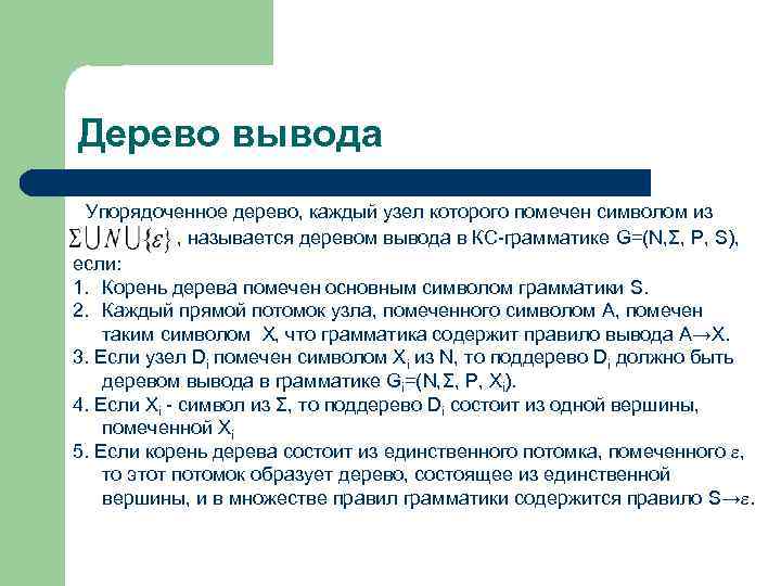 Дерево вывода Упорядоченное дерево, каждый узел которого помечен символом из , называется деревом вывода