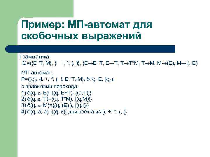 Пример: МП-автомат для скобочных выражений Грамматика: G=({E, T, M}, {i, +, *, (, )},