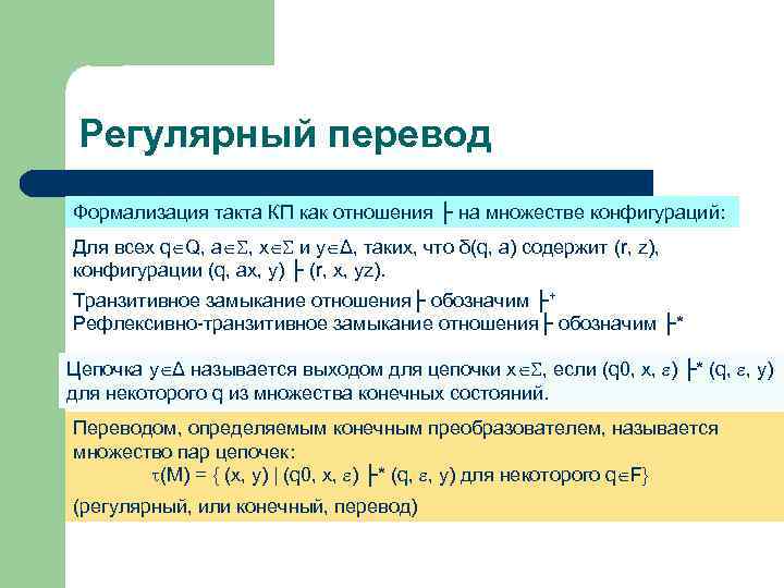 Регулярный перевод Формализация такта КП как отношения ├ на множестве конфигураций: Для всех q