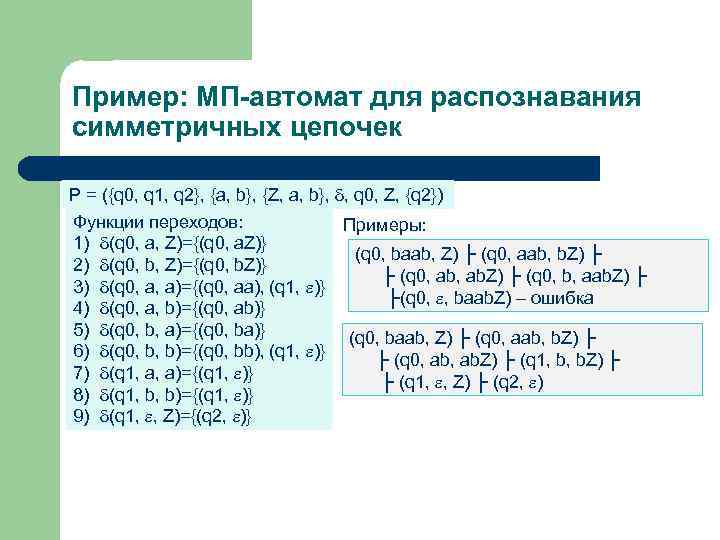 Пример: МП-автомат для распознавания симметричных цепочек P = ({q 0, q 1, q 2},