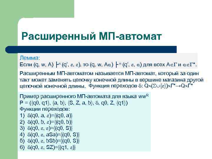 Расширенный МП-автомат Лемма: Если (q, w, A) ├n (q’, , ), то (q, w,