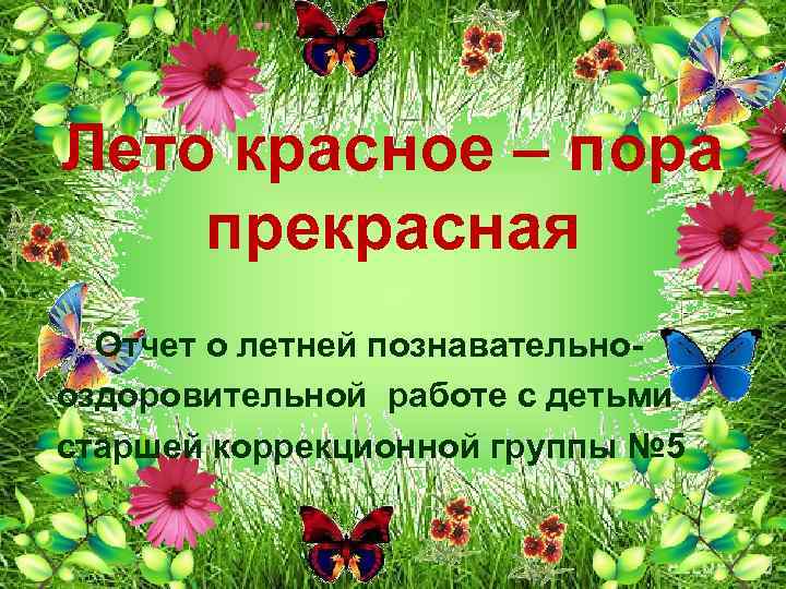 Лето красное – пора прекрасная Отчет о летней познавательнооздоровительной работе с детьми старшей коррекционной