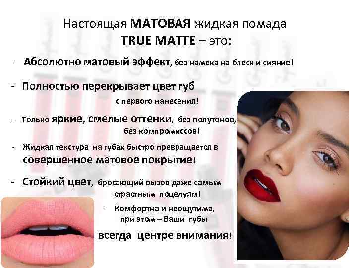 Настоящая МАТОВАЯ жидкая помада TRUE MATTE – это: - Абсолютно матовый эффект, без намека