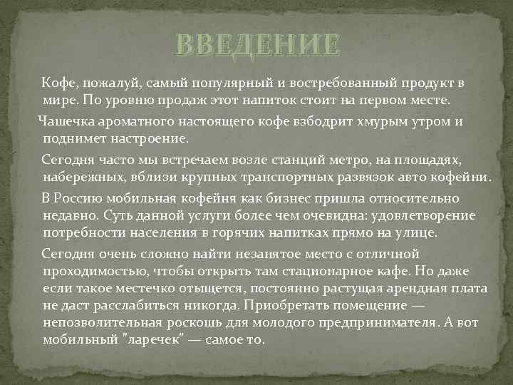 ВВЕДЕНИЕ Кофе, пожалуй, самый популярный и востребованный продукт в мире. По уровню продаж этот