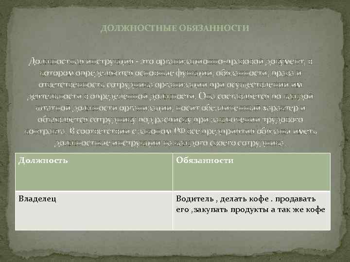 ДОЛЖНОСТНЫЕ ОБЯЗАННОСТИ Должностная инструкция - это организационно-правовой документ, в котором определяются основные функции, обязанности,