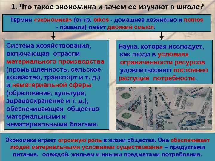 1. Что такое экономика и зачем ее изучают в школе? Термин «экономика» (от гр.