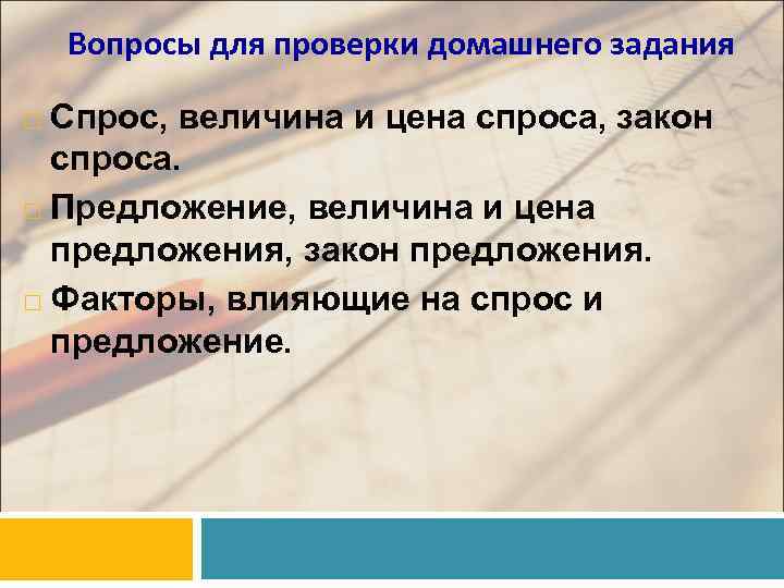 Вопросы для проверки домашнего задания Спрос, величина и цена спроса, закон спроса. Предложение, величина