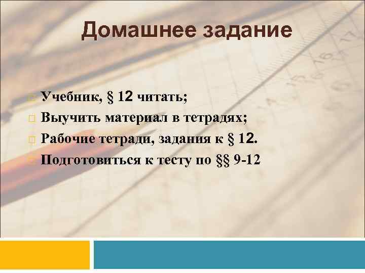 Домашнее задание Учебник, § 12 читать; Выучить материал в тетрадях; Рабочие тетради, задания к