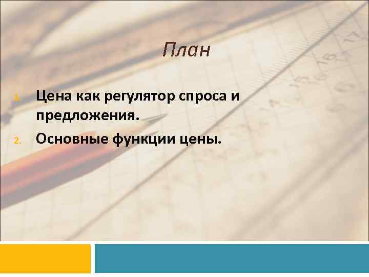 План 1. 2. Цена как регулятор спроса и предложения. Основные функции цены. 