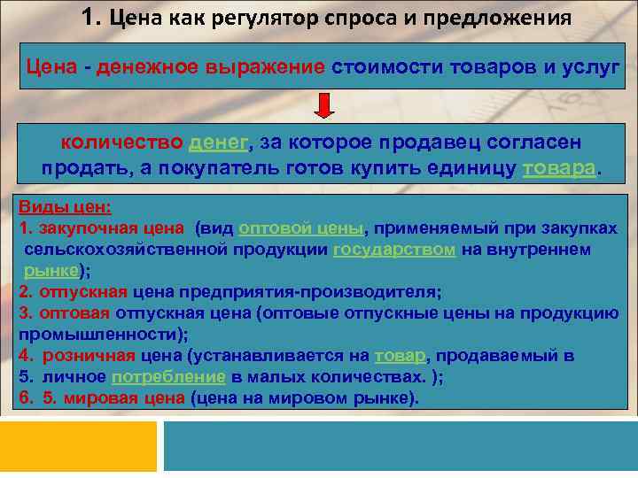 1. Цена как регулятор спроса и предложения Цена - денежное выражение стоимости товаров и