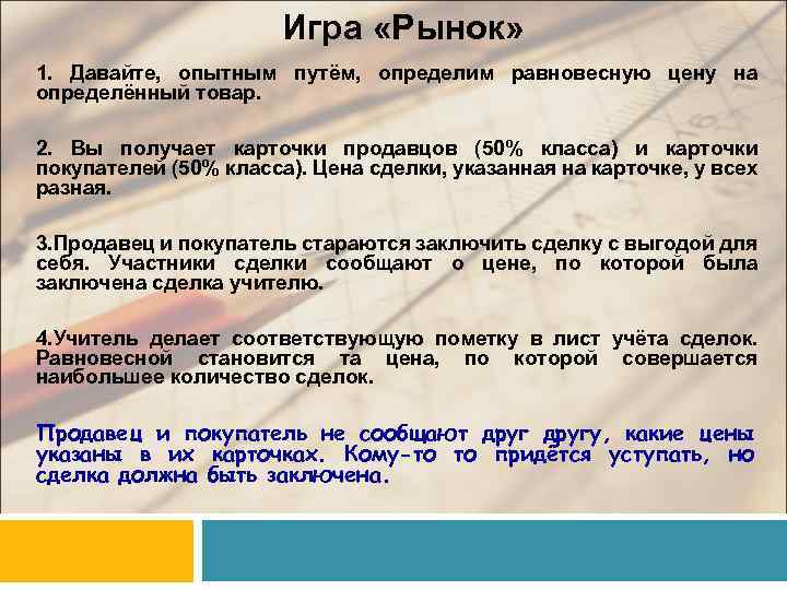 Игра «Рынок» 1. Давайте, опытным путём, определим равновесную цену на определённый товар. 2. Вы