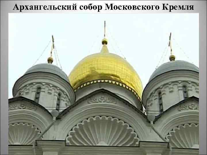 Архангельский собор Московского Кремля 